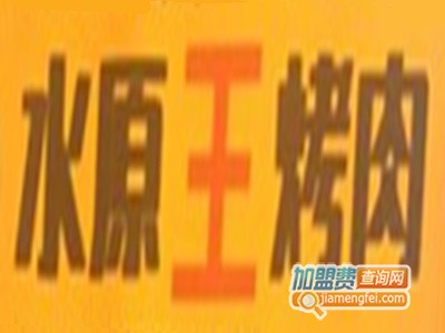 水原王烤肉加盟费