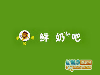 乐佰顺鲜奶吧品牌LOGO