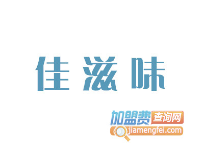 佳滋味加盟费
