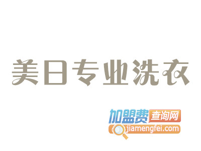 美日专业洗衣品牌LOGO