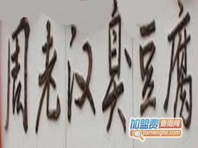 周老汉臭豆腐品牌LOGO