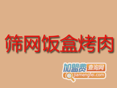 筛网饭盒烤肉加盟费