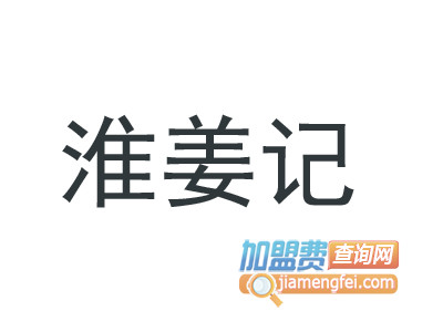 淮姜记品牌LOGO