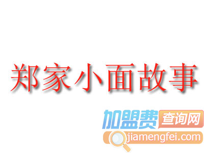 郑家小面故事加盟费
