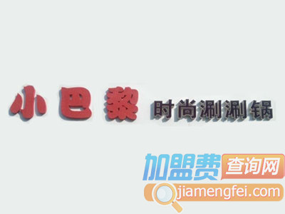 小巴黎时尚涮涮锅加盟费