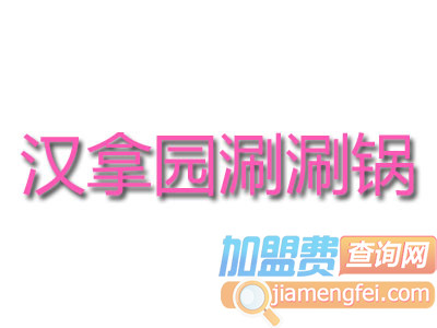 汉拿园涮涮锅加盟费