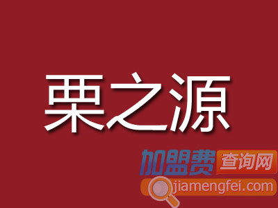 栗之源品牌LOGO