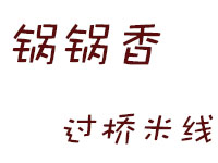 锅锅香过桥米线加盟费