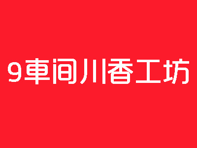 9车间川香工坊加盟费