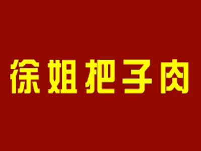 徐姐把子肉品牌LOGO