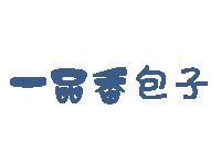 一品香包子加盟费
