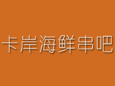 卡岸海鲜串吧品牌LOGO