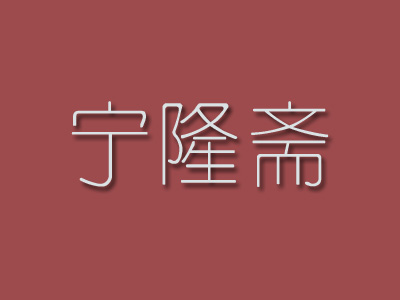 宁隆斋品牌LOGO