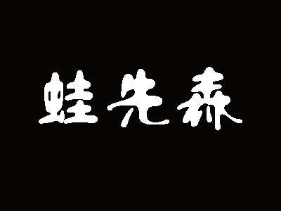 蛙先森炭烤牛蛙品牌LOGO