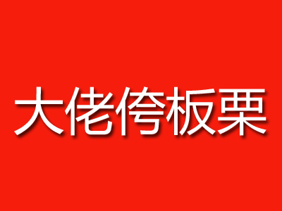 大佬侉板栗品牌LOGO