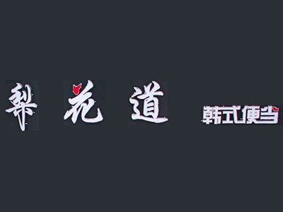 梨花道韩式便当品牌LOGO