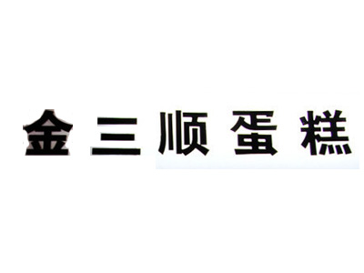 金三顺蛋糕加盟费
