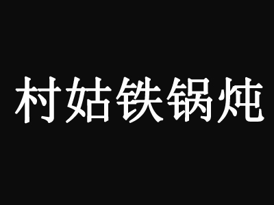 村姑铁锅炖品牌LOGO