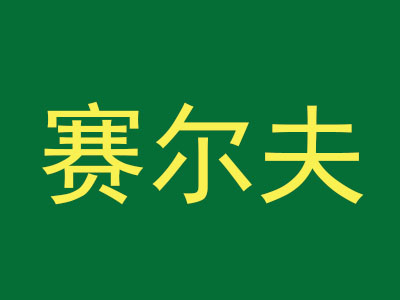 赛尔夫热狗品牌LOGO