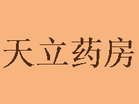 天立药房品牌LOGO