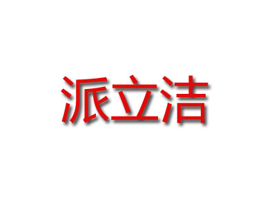 派立洁品牌LOGO