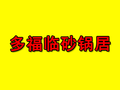 多福临砂锅居品牌LOGO