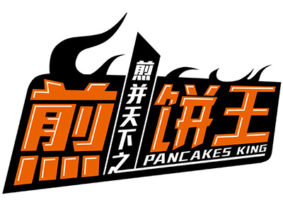 煎饼王品牌LOGO