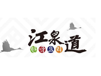 江泉道加盟费