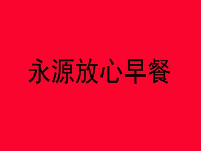 永源放心早餐品牌LOGO