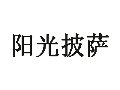 阳光披萨品牌LOGO