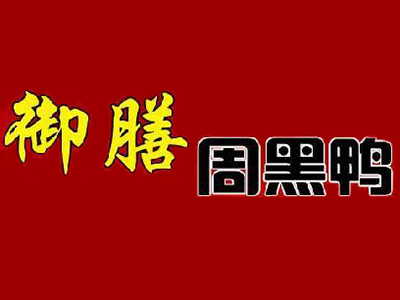 御膳周黑鸭品牌LOGO