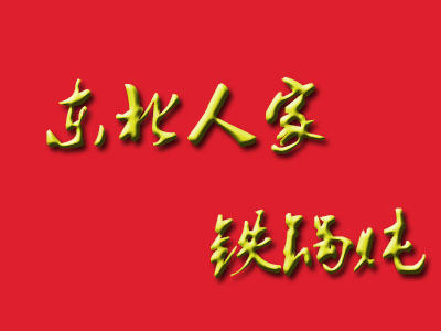 东北人家铁锅炖品牌LOGO