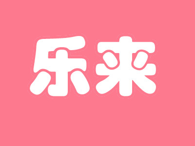 乐来锅魁品牌LOGO