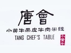 唐会小黄牛带皮牛肉米线加盟费