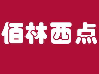 佰林西点品牌LOGO