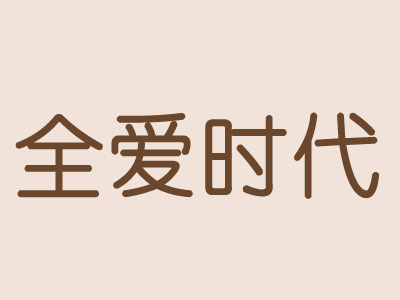 全爱时代品牌LOGO