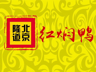 隆道红焖鸭加盟费