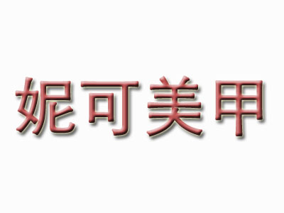 妮可美甲品牌LOGO