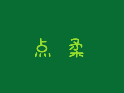 点柔内衣加盟费