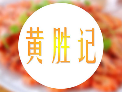 黄胜记三汁焖锅品牌LOGO