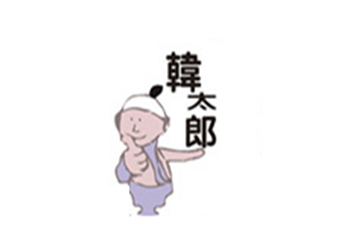 韩太郎加盟费