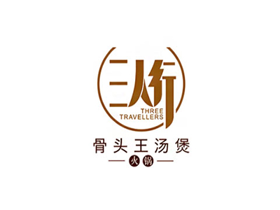 三人行骨头王火锅加盟费