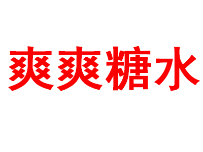 爽爽糖水加盟