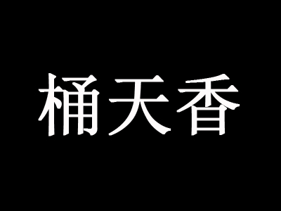 桶天香木桶饭品牌LOGO