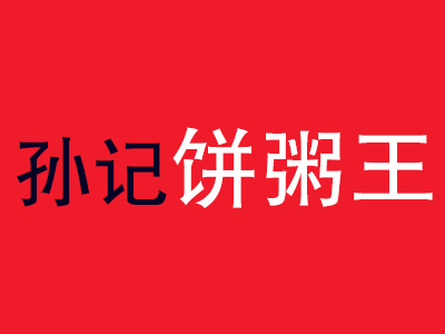 孙记饼粥王加盟费