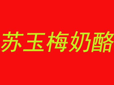 苏玉梅奶酪加盟费