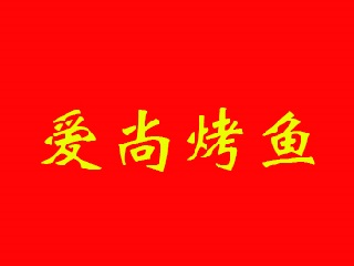 爱尚烤鱼加盟费