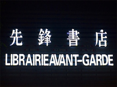 先锋书店品牌LOGO