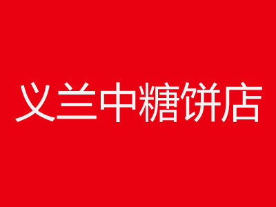 义兰中糖饼店加盟