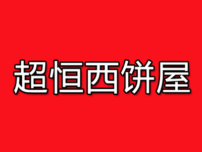 超恒西饼屋加盟费